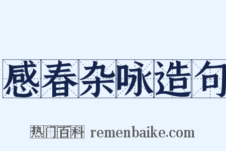 感春杂咏造句是什么意思的图片